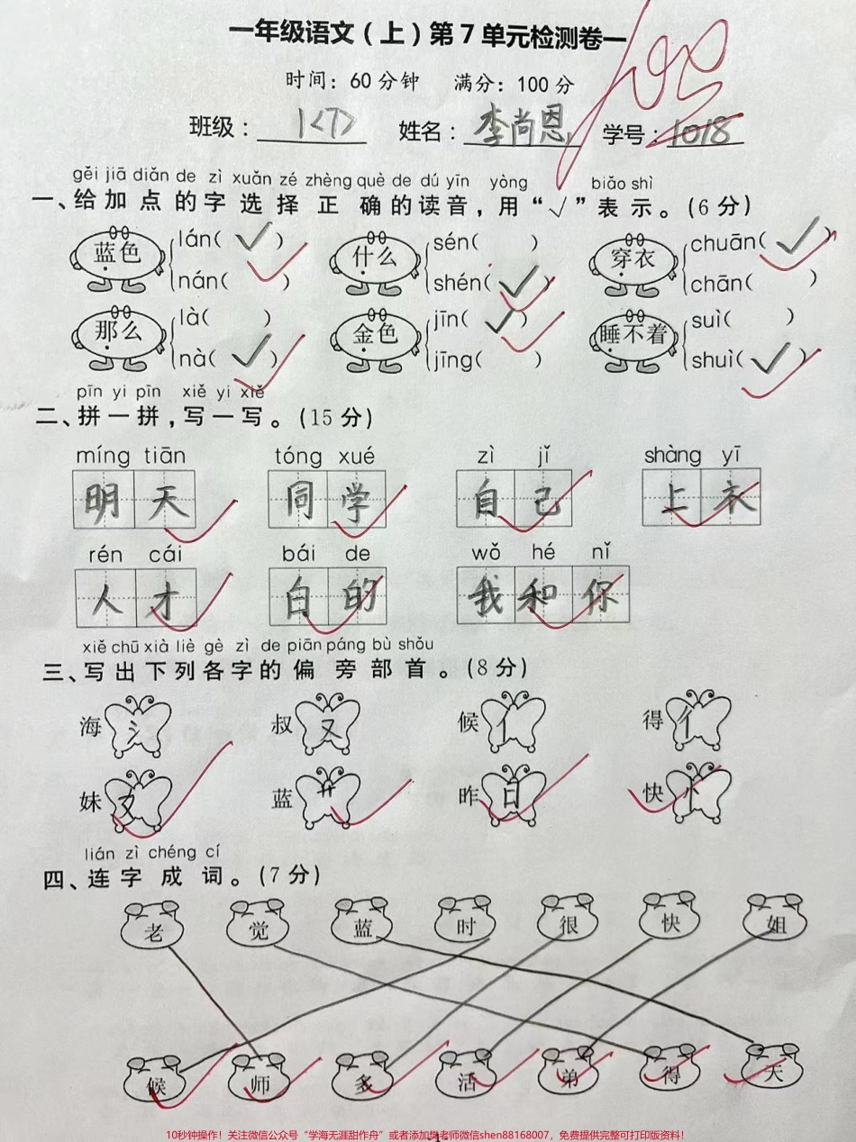 一年级上册语文第七单元检测卷#家长给孩子收藏 #一年级 #一年级语文 #小学试卷分享.pdf_第1页