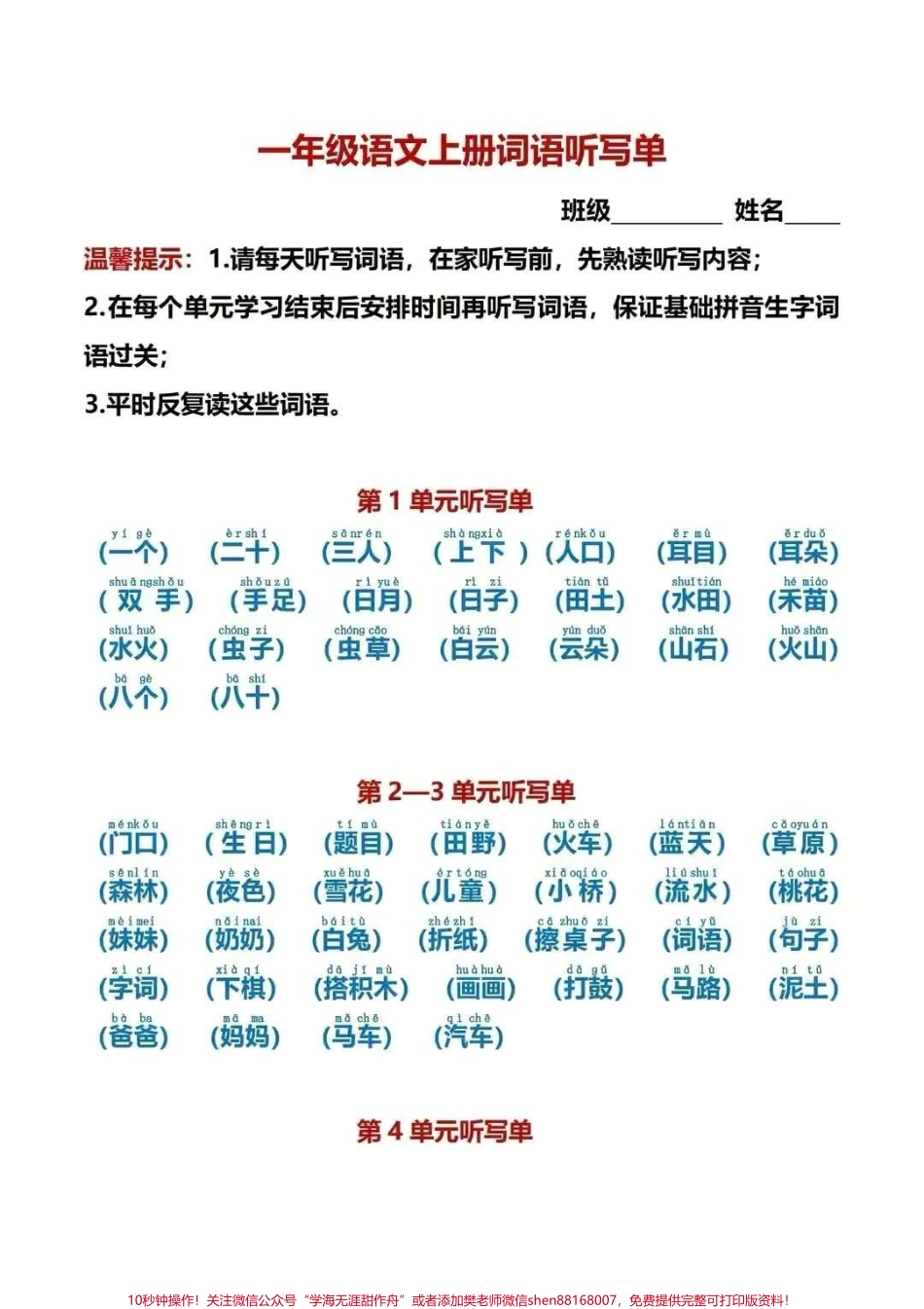 一年级上册语文各单元词语听写#一年级 #一年级语文上册 #学习资料 #一年级新生.pdf_第1页
