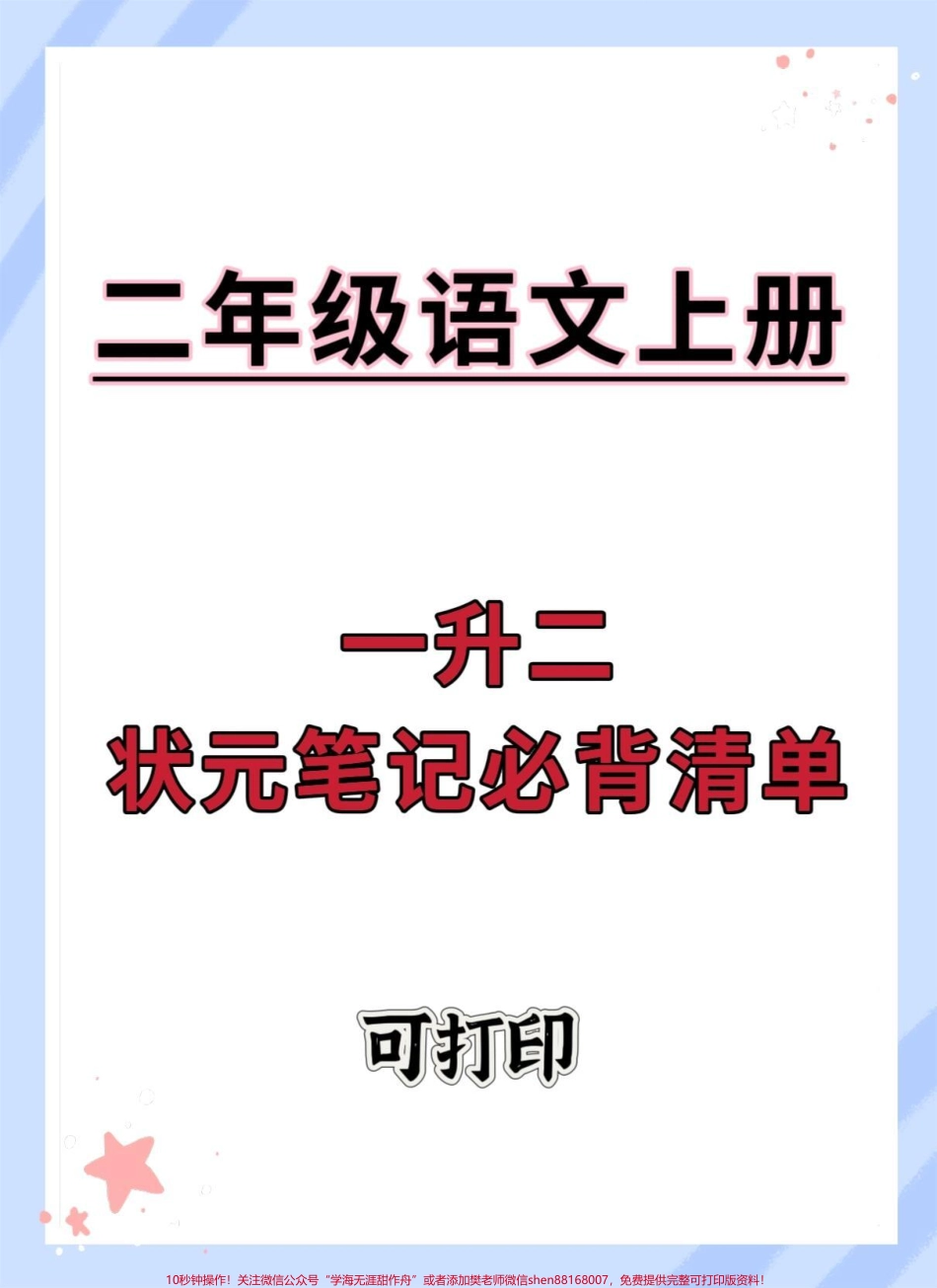 一升二暑假预习状元笔记必背清单#一升二 #语文 #暑假预习 #暑假 #学习资料分享.pdf_第1页