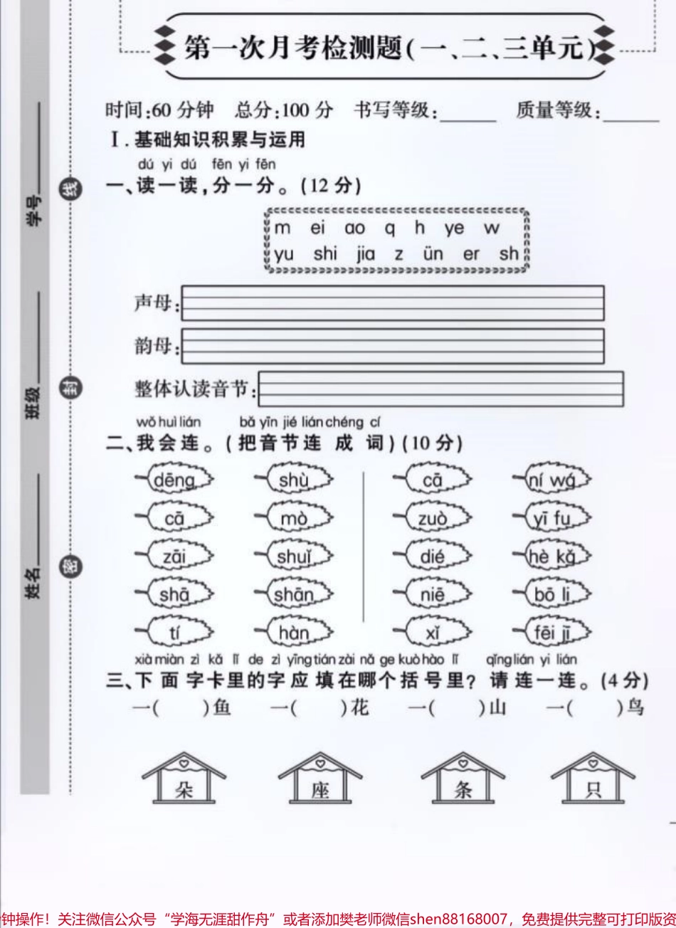一年级语文月考卷#一年级 #一年级语文 #单元测试卷 #小学试卷分享 #一年级重点知识归纳.pdf_第1页
