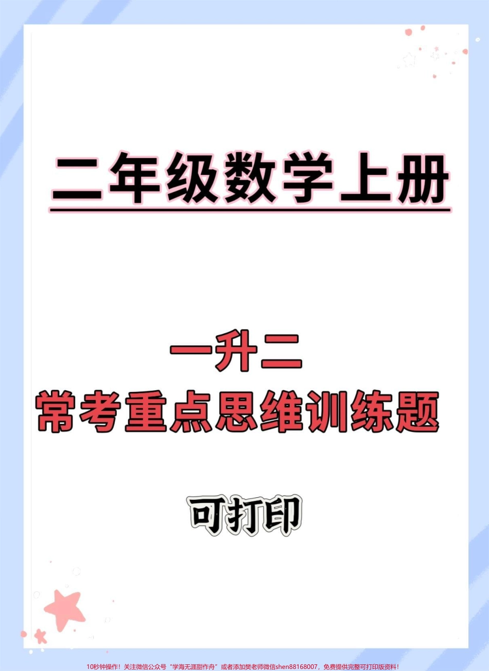 一升二常考重点思维训练题#一升二 #暑假预习 #暑假 #每天学习一点点 #数学思维.pdf_第1页