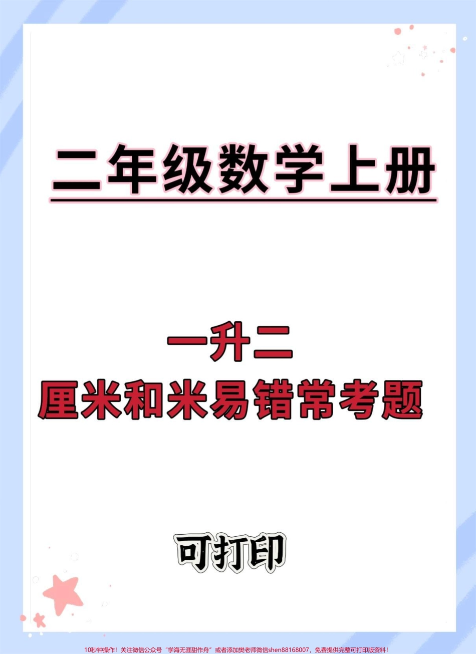 一升二数学暑假厘米和米易错题专项#暑假预习 #暑假 #数学 #一升二 #暑假充电计划.pdf_第1页