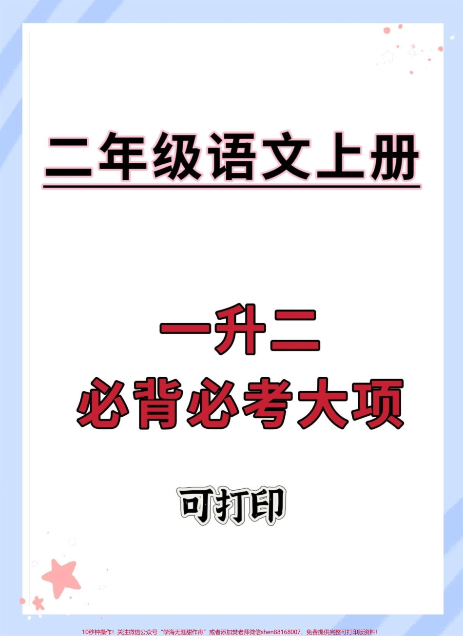 一升二语文必考大项#语文 #一升二 #暑假预习 #知识点总结 #每天学习一点点.pdf_第1页