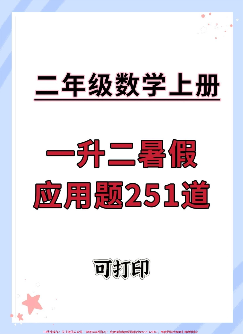 一升二数学暑假必做应用题#暑假充电计划 #一升二 #数学 #暑假作业 #数学思维.pdf_第1页