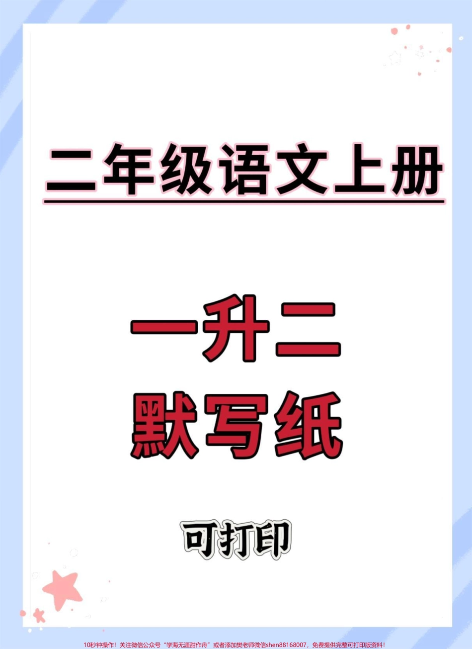一升二语文默写纸#暑假预习 #一升二 #语文 #每天学习一点点 #学习资料分享.pdf_第1页