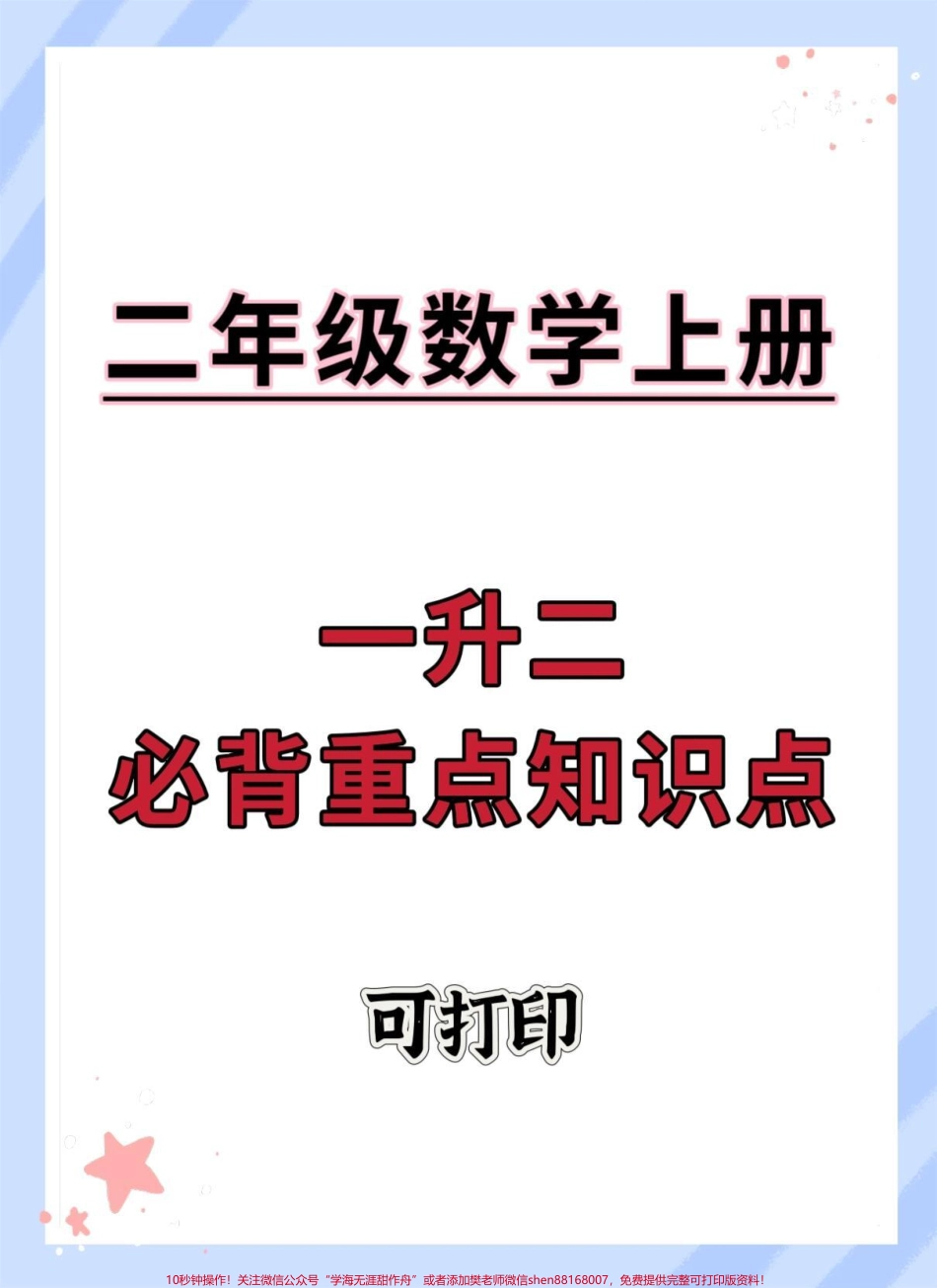 一升二数学暑假必备重点知识汇总#知识点总结 #暑假 #一升二 #暑假预习 #学霸秘籍.pdf_第1页