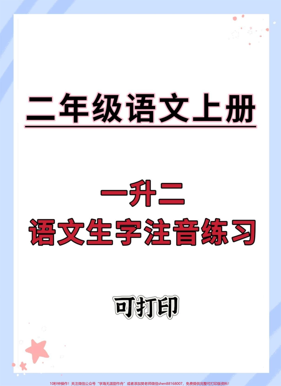 一升二语文生字注音练习#一升二 #暑假 #同步生字 #每天坚持练字 #看词语写拼音.pdf_第1页