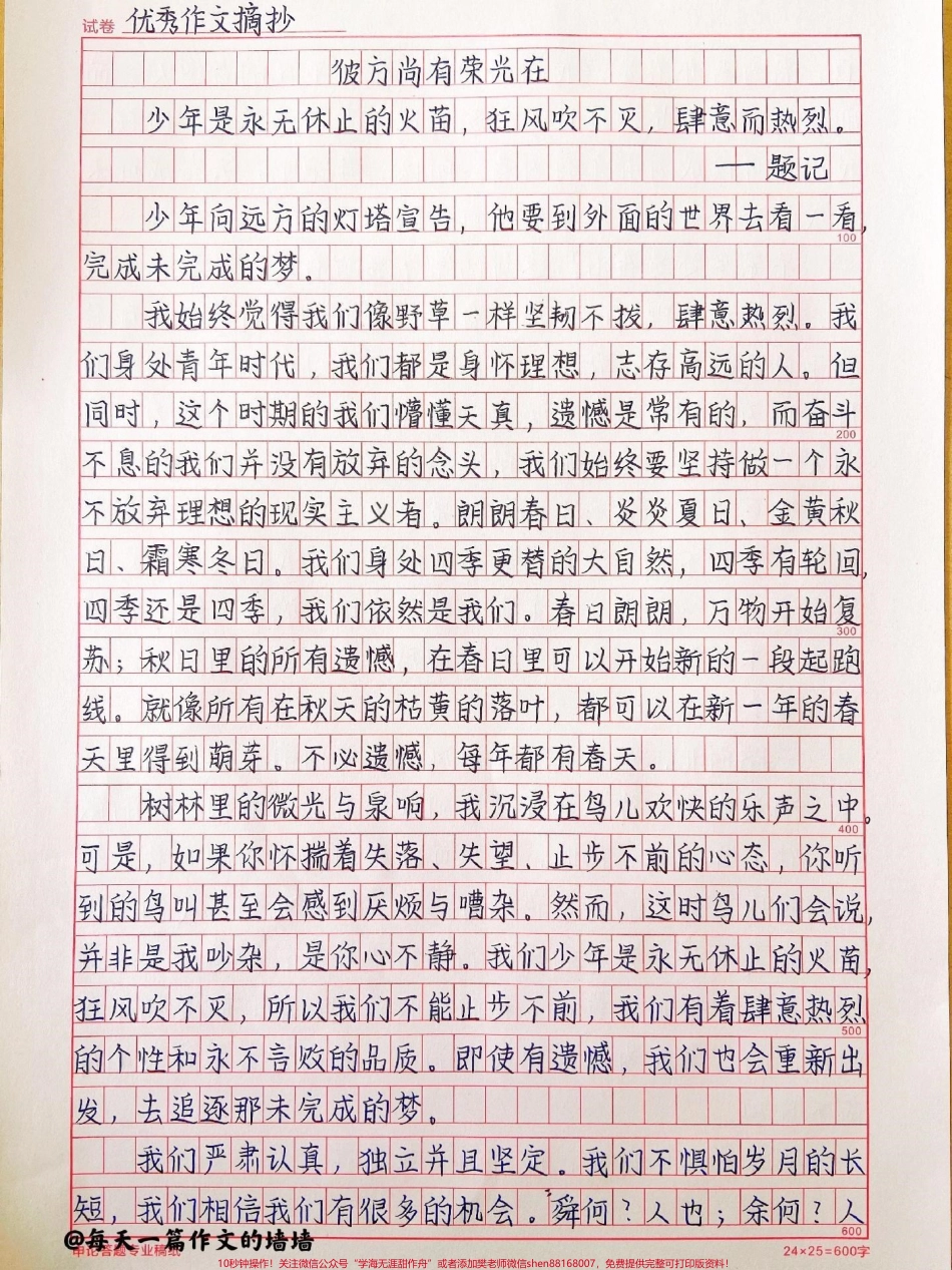 一眼就让你心动的作文《彼方尚有荣光在》#作文 #作文素材 #抖音图文来了.pdf_第1页