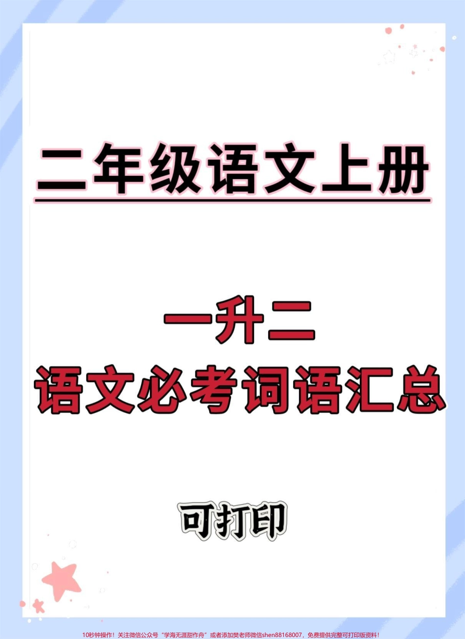 一升二语文必考词语归类汇总#一升二 #语文 #暑假预习 #词语积累 #每天学习一点点.pdf_第1页