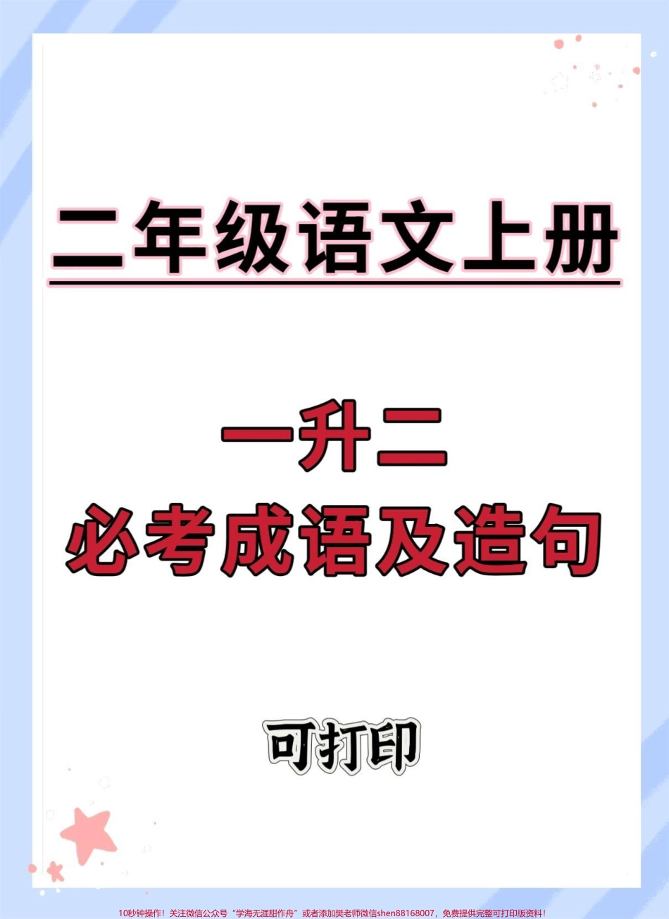一升二语文必考成语及造句#暑假预习 #一升二 #语文 #知识点总结 #暑假.pdf_第1页