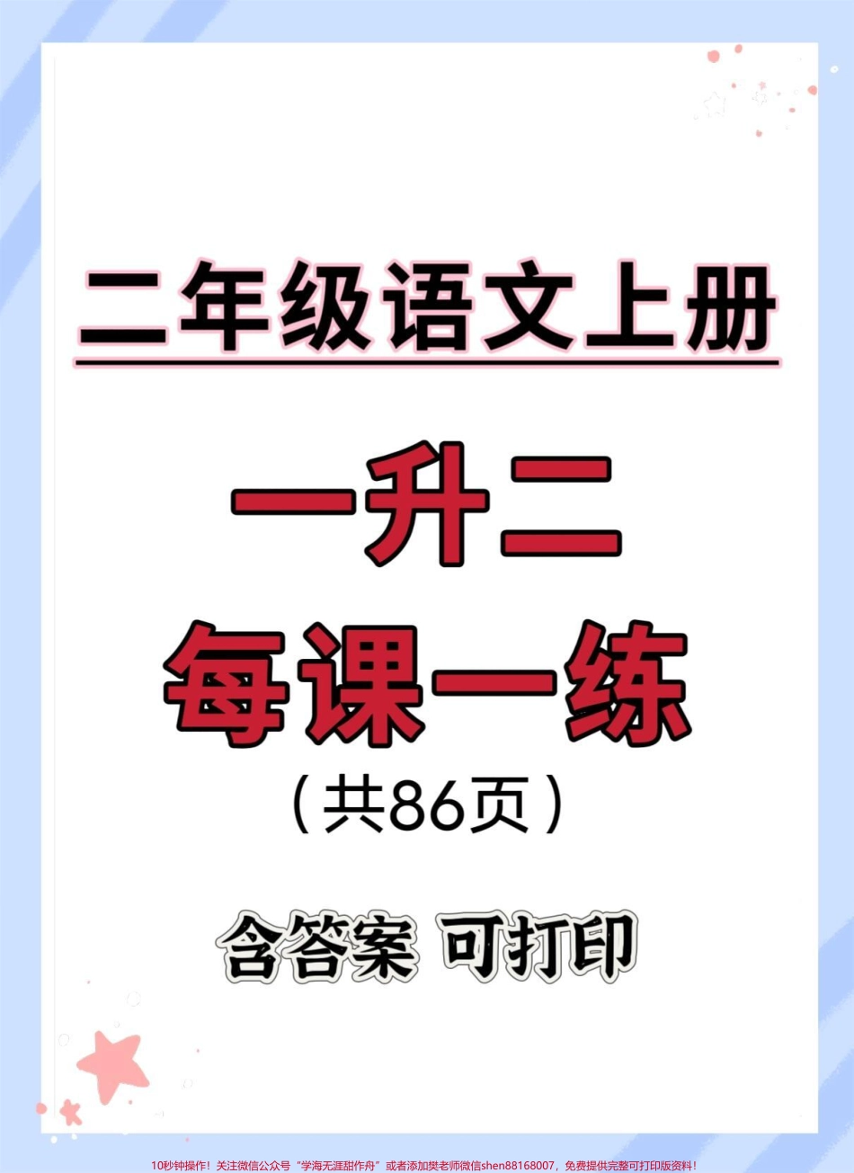 一升二语文暑假预每课一练#语文 #一升二 #暑假 #每天学习一点点 #暑假预习.pdf_第1页