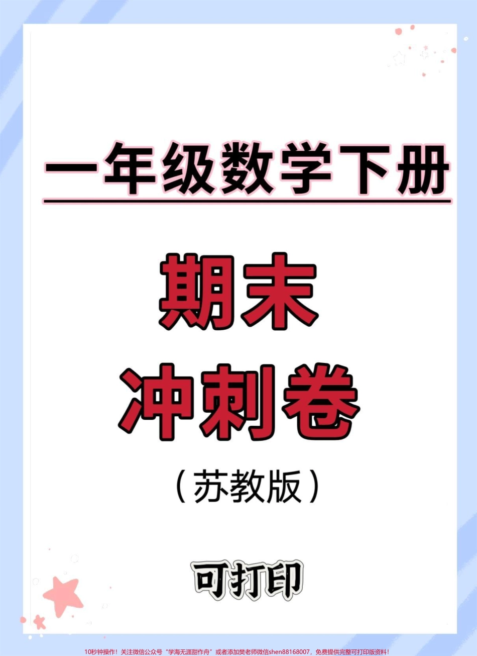 一年级数学下册期末冲刺卷#期末测试卷 #一年级数学下册 #期末 #考个好成绩 #小学数学.pdf_第1页