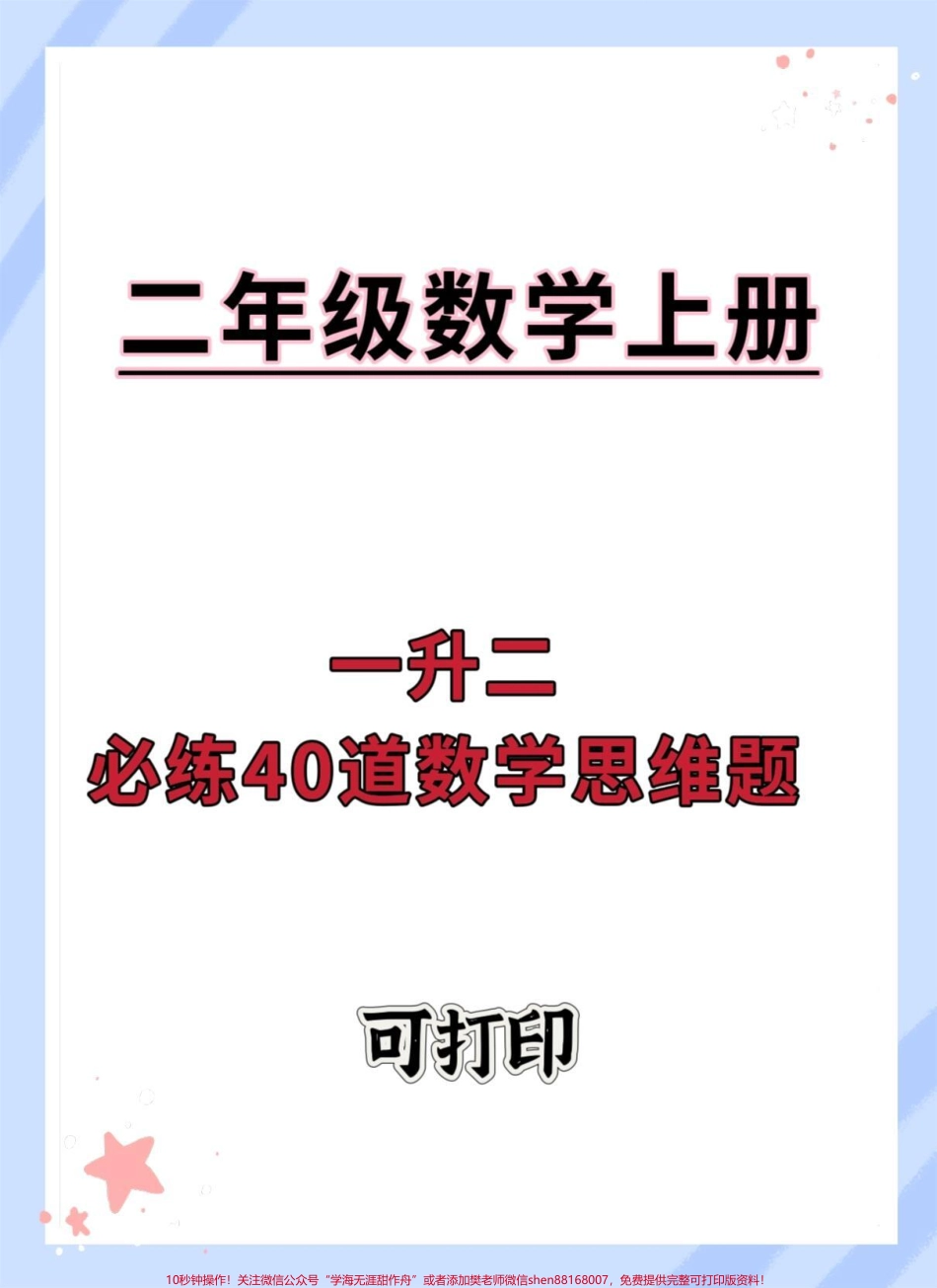 一升二必练40道数学思维训练#暑假 #一升二 #暑假预习 #暑假作业 #暑假充电计划.pdf_第1页