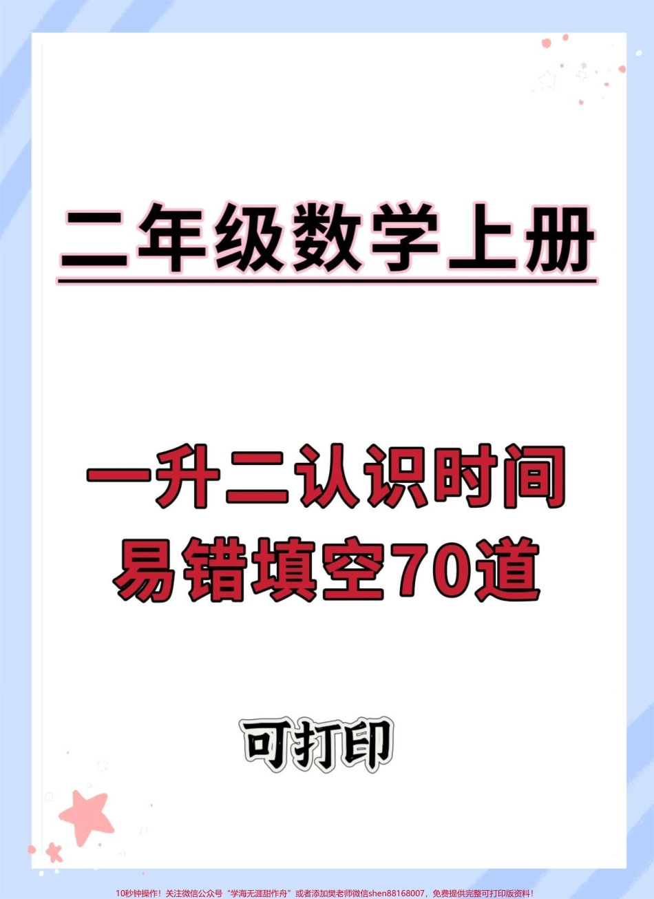 一升二认识时间易错填空题70道#一升二 #数学 #认识时间 #二年级上册数学 #每天学习一点点.pdf_第1页