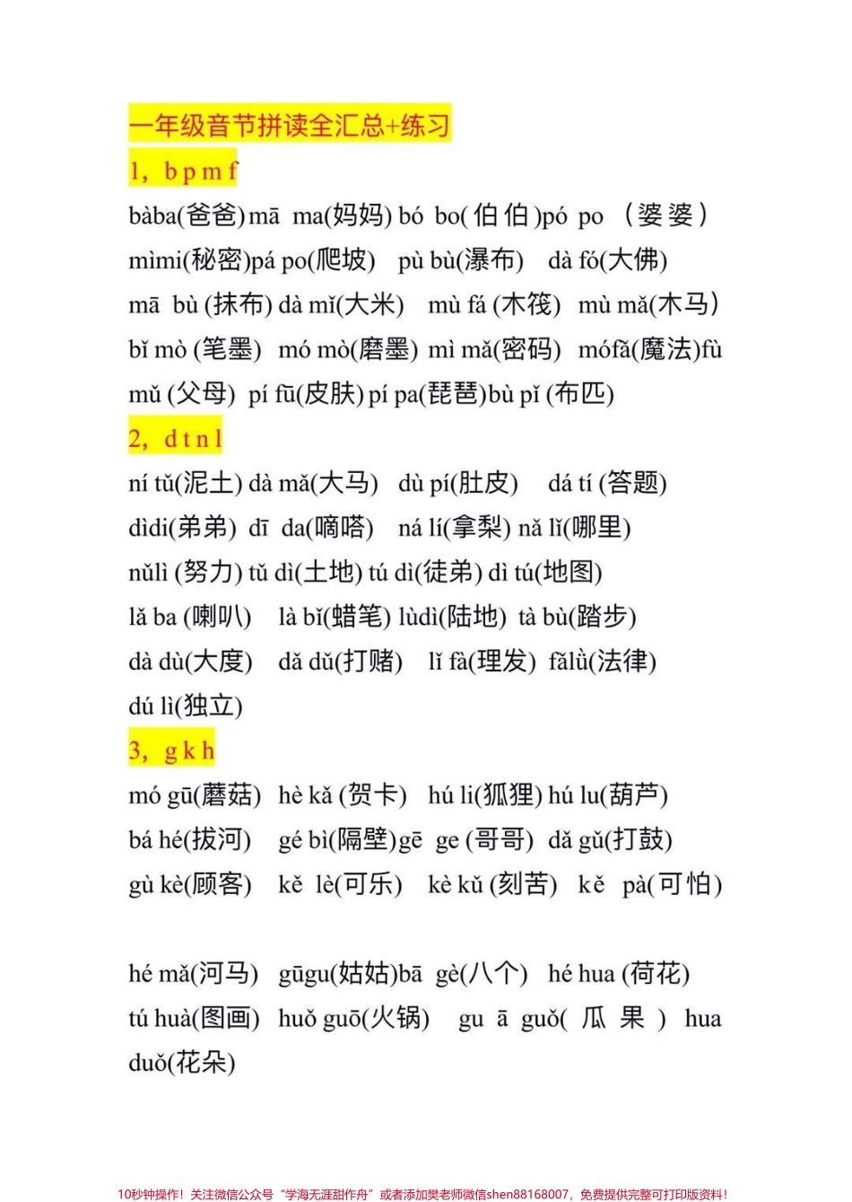 幼升小一年级上册宝贝拼音拼读练习识字量增#一年级 #知识分享 #教育 #学习 #知识点总结.pdf_第1页