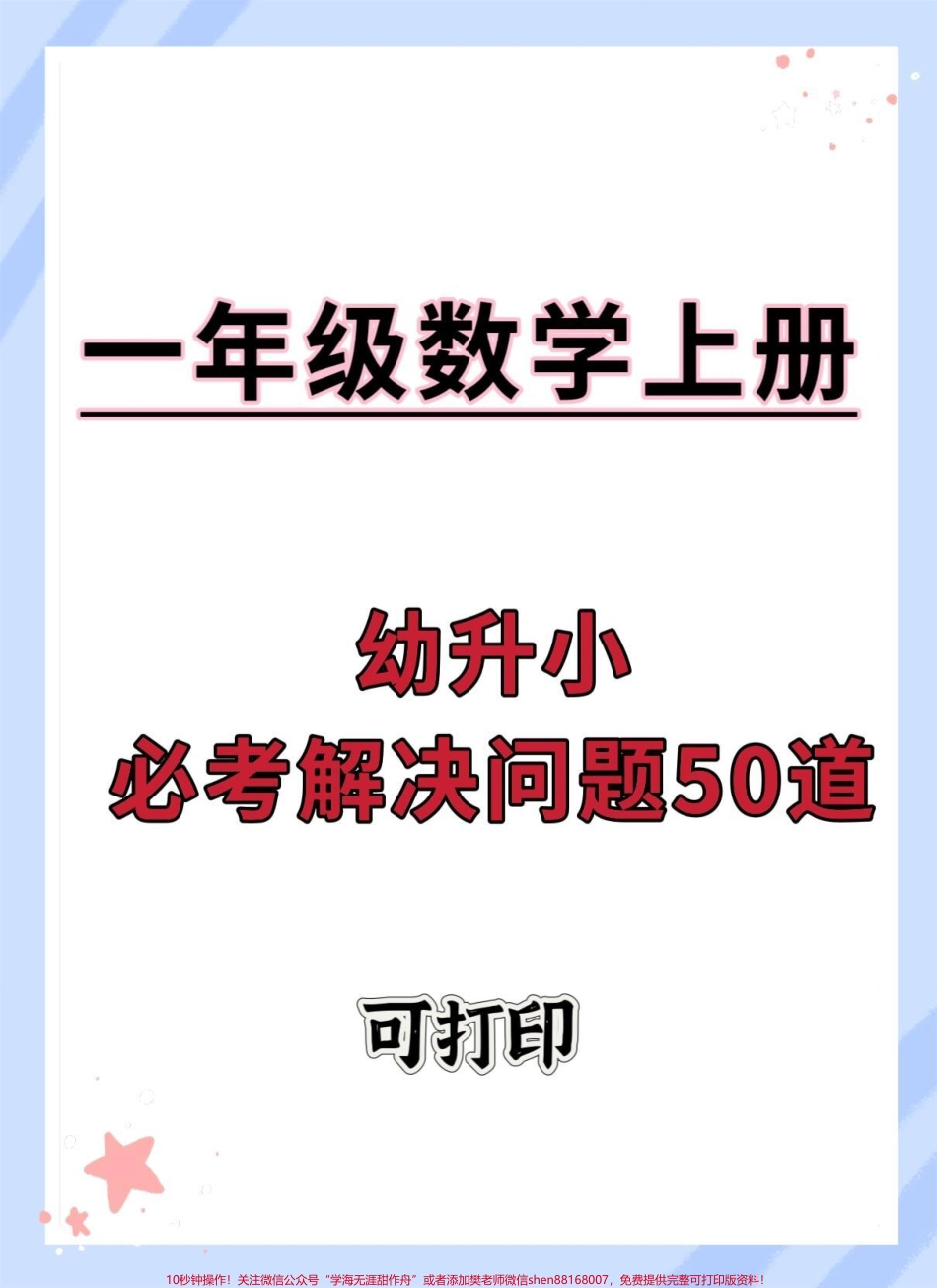 幼升小一年级数学必考解决问题50道#数学 #数学思维 #幼小衔接 #暑假 #幼升小.pdf_第1页