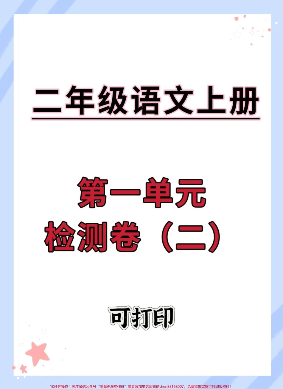一升二语文第一单元检测卷#语文 #暑假 #开学考试 #二年级上册语文 #第一单元测试卷.pdf_第1页