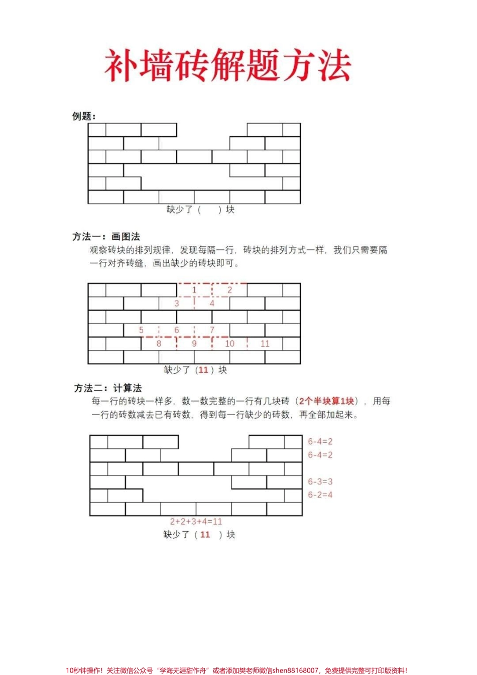一年级下册数学思维补砖墙问题专项练习#教育 #数学 #小学数学 #学习 #数学思维.pdf_第1页