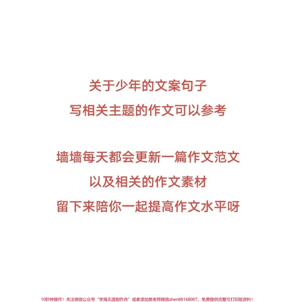 真的太喜欢这篇作文了《少年》附带关于少年的作文素材#作文 #作文素材 #抖音图文来了.pdf_第3页