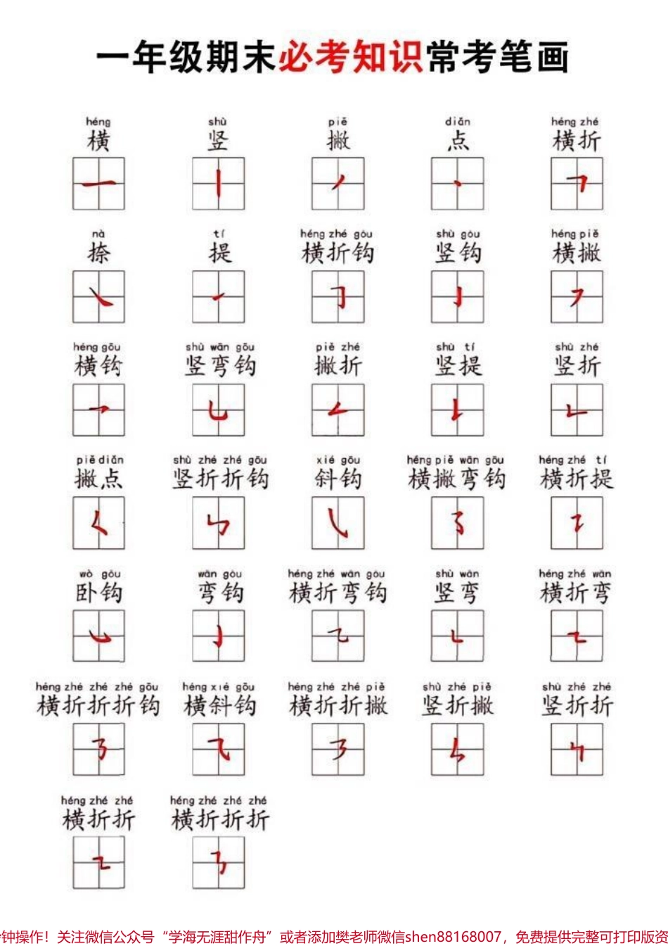 一年级语文必考汉字笔画专项练习#小学语文 #每天学习一点点 #一年级 #家长必读 #一年级语文.pdf_第1页