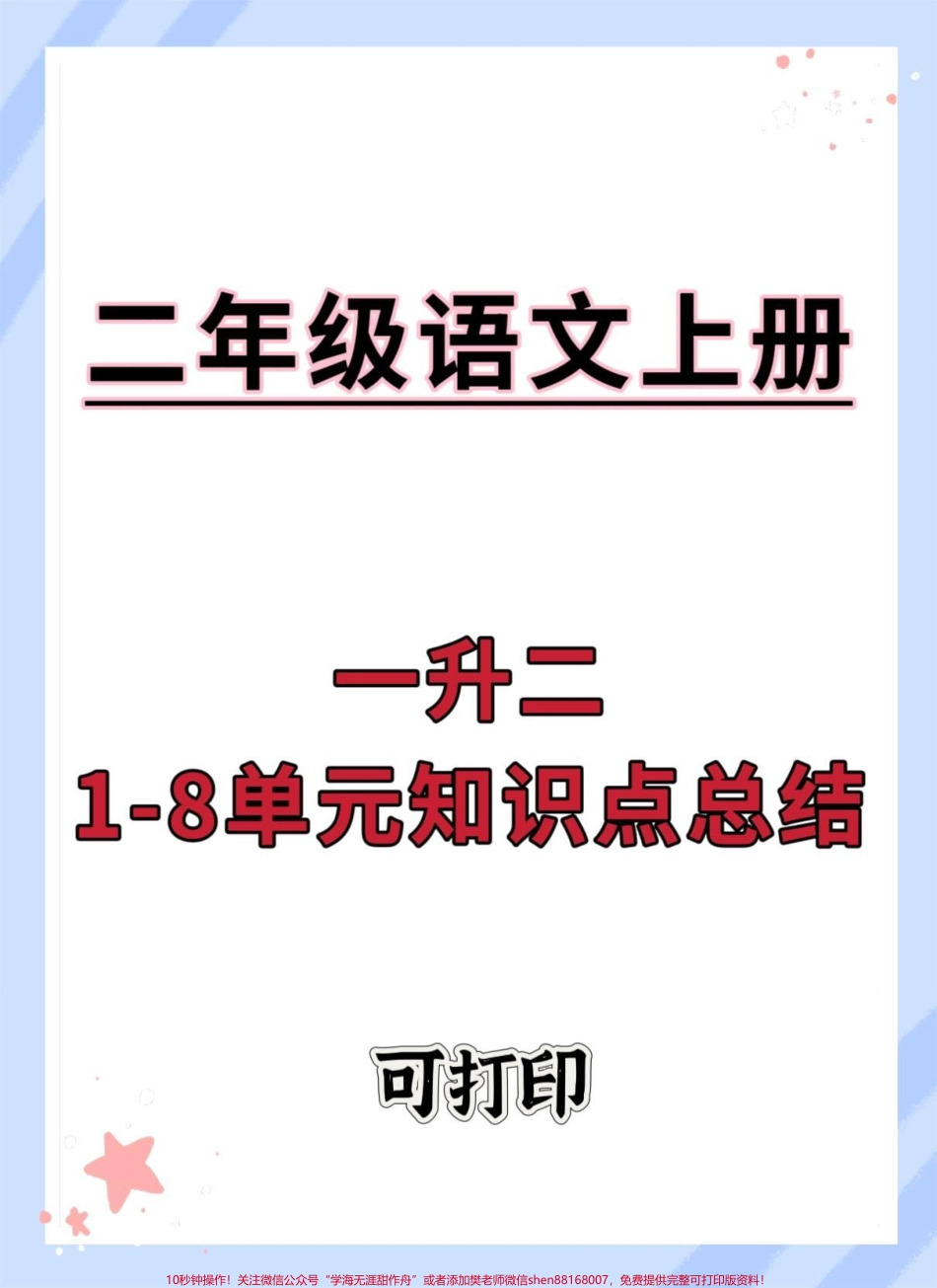 一升二1-8单元语文知识点考点汇总#暑假预习 #一升二 #语文 #知识点总结 #每天跟我涨知识.pdf_第1页