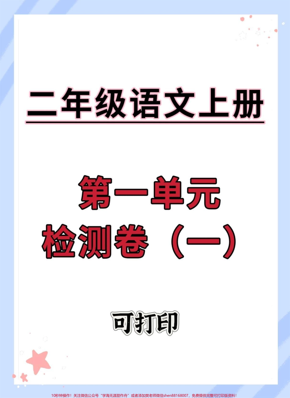一升二语文第一单元测试卷#一升二 #二年级语文上册 #试卷 #开学考试 #开学季.pdf_第1页