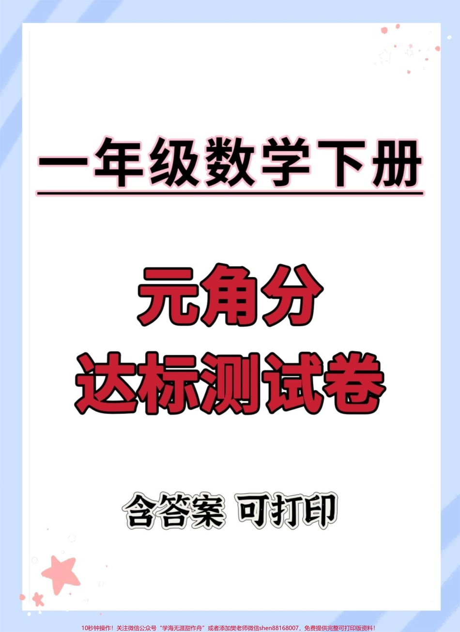 元角分达标卷#一年级数学下册 #单元测试卷 #元角分综合测试卷 #人民币换算 #元角分换算.pdf_第1页