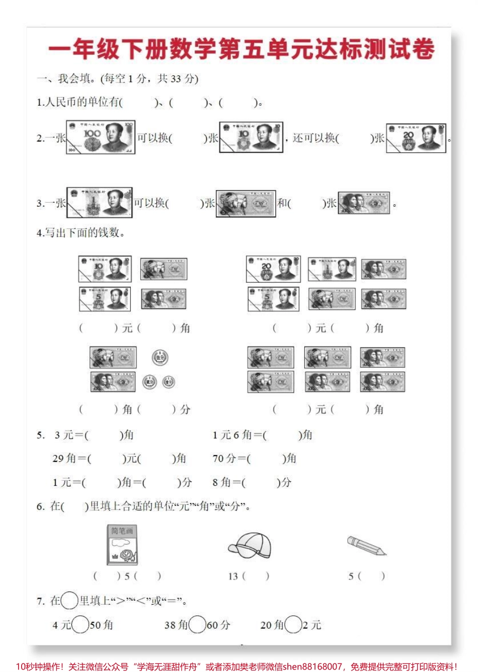 元角分达标卷#一年级数学下册 #单元测试卷 #元角分综合测试卷 #人民币换算 #元角分换算.pdf_第2页