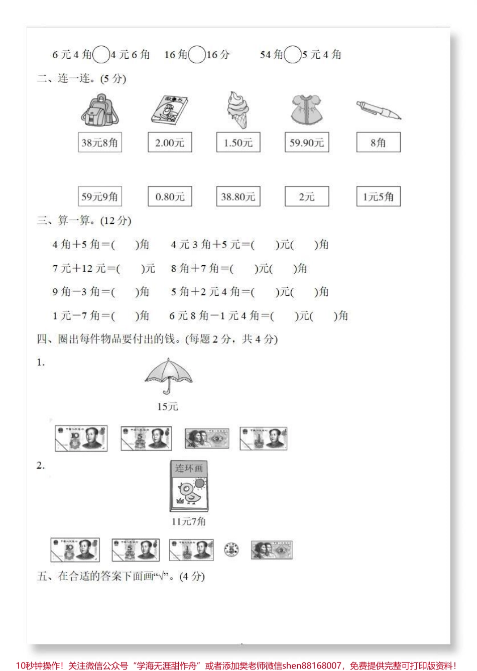 元角分达标卷#一年级数学下册 #单元测试卷 #元角分综合测试卷 #人民币换算 #元角分换算.pdf_第3页