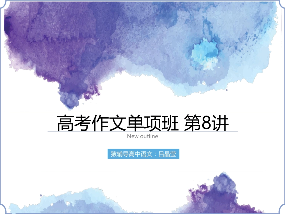 [课件]如何让你的议论文脱颖而出1.pdf_第1页