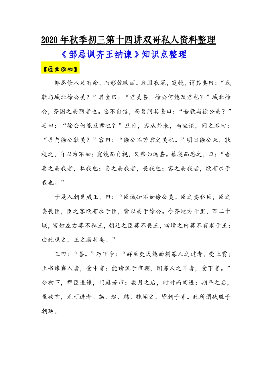 【14】初三秋季——《邹忌讽齐王纳谏》知识点整理.pdf_第1页