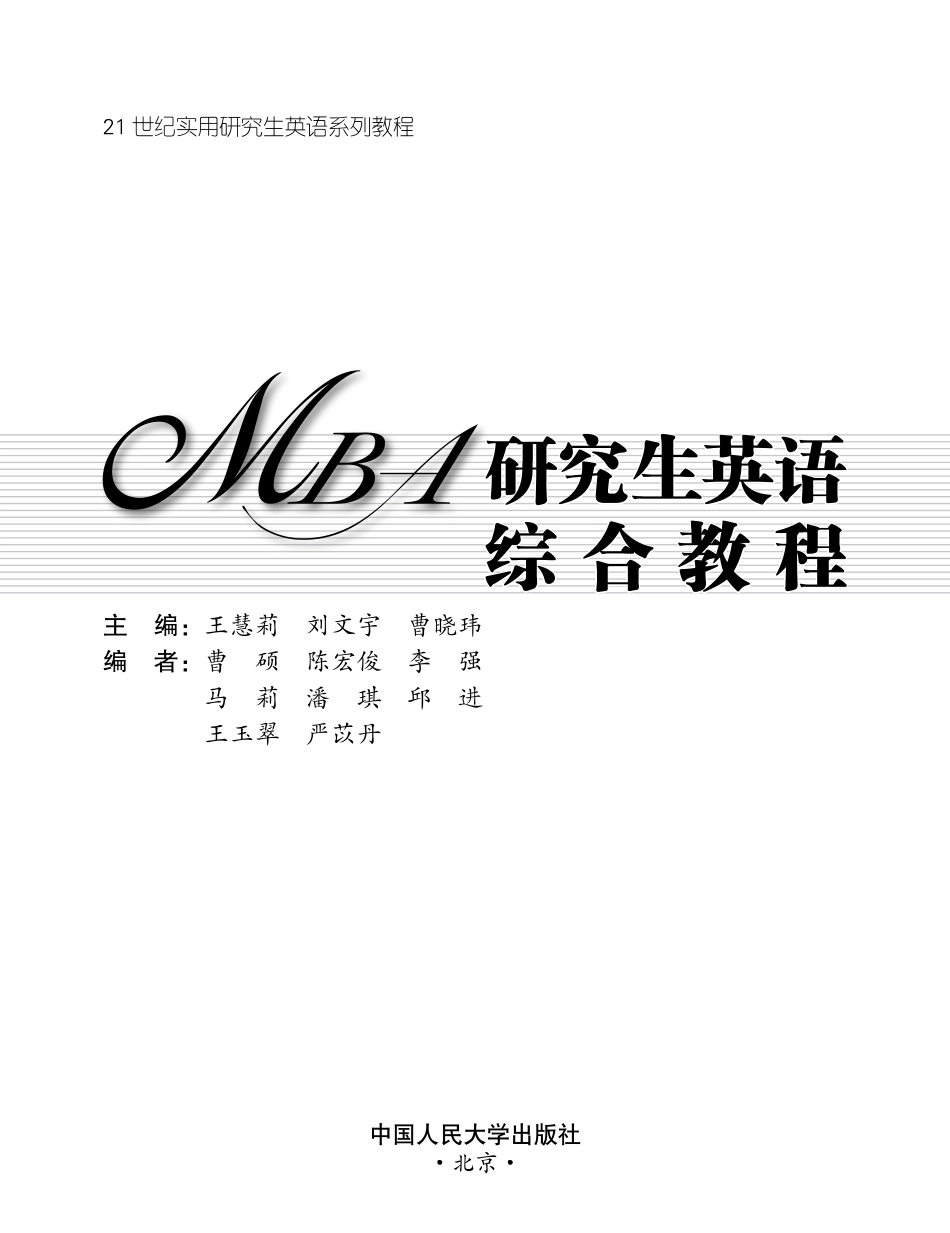 MBA研究生英语综合教程.pdf_第1页