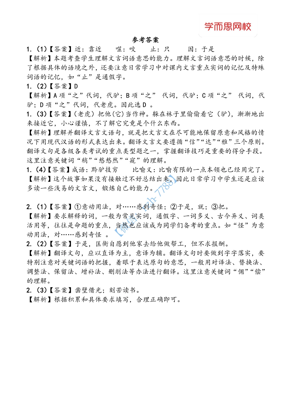 【古文】成语故事类试题.pdf_第2页