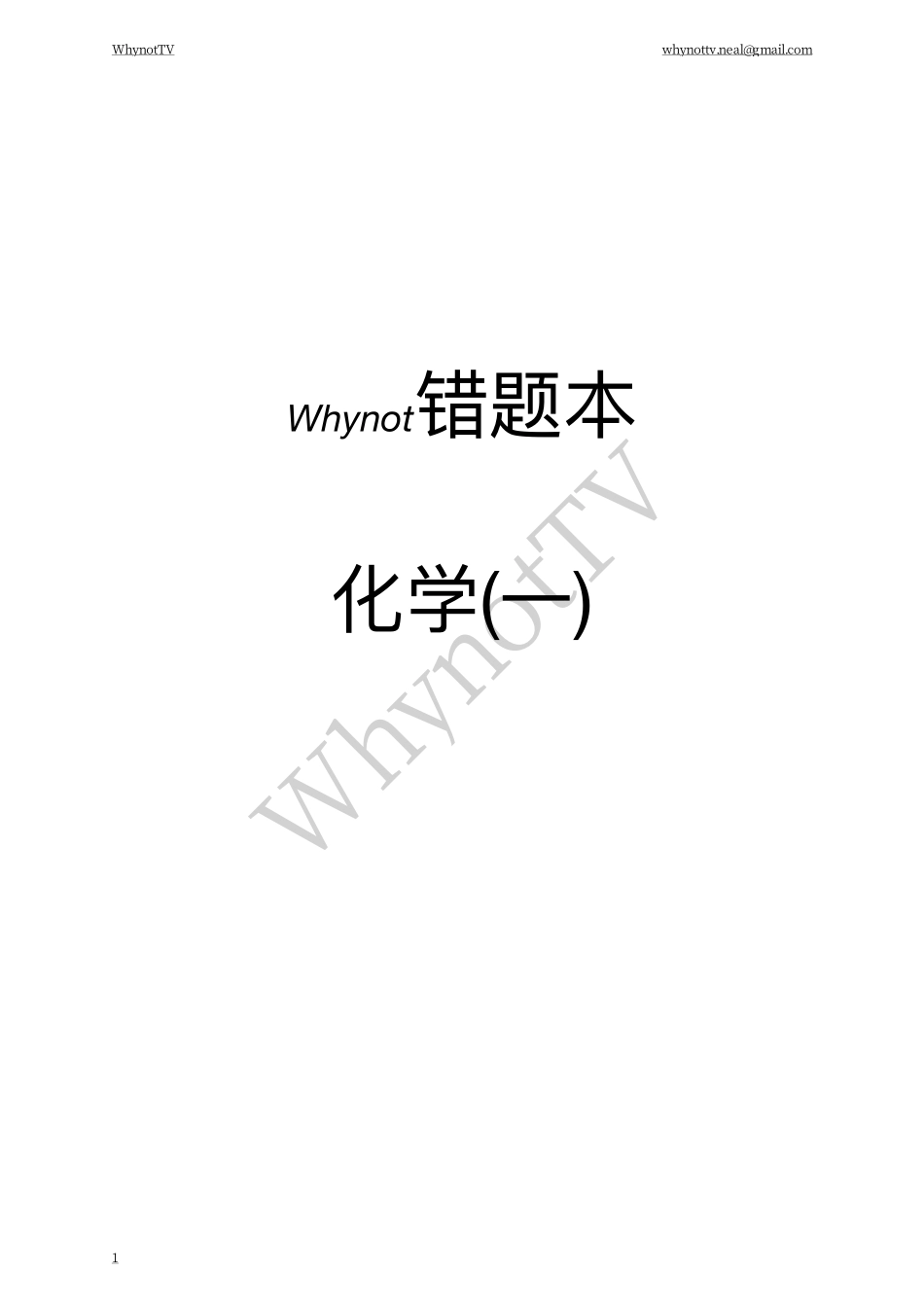 化学（一）.pdf_第1页