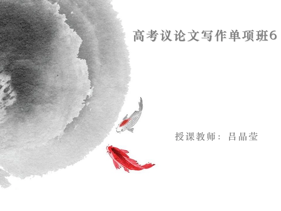 [课件]高考高分议论文进阶3.pdf_第1页