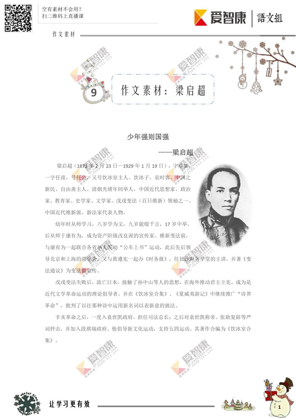 1经典名人作文素材九：梁启超.pdf_第1页