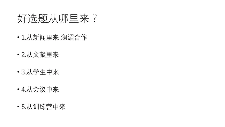 2 如何找到好的研究选题.pdf_第2页