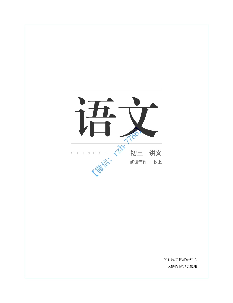 【20秋上讲义】初三语文阅读写作直播班502f4.pdf_第1页