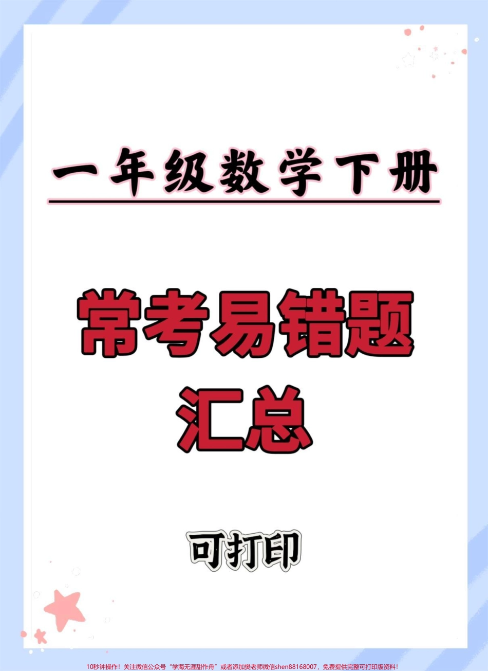 一年级数学下册期末常考易错题汇总#一年级数学下册 #易错题 #期末复习 #必考考点 #一年级数学易错题汇总.pdf_第1页