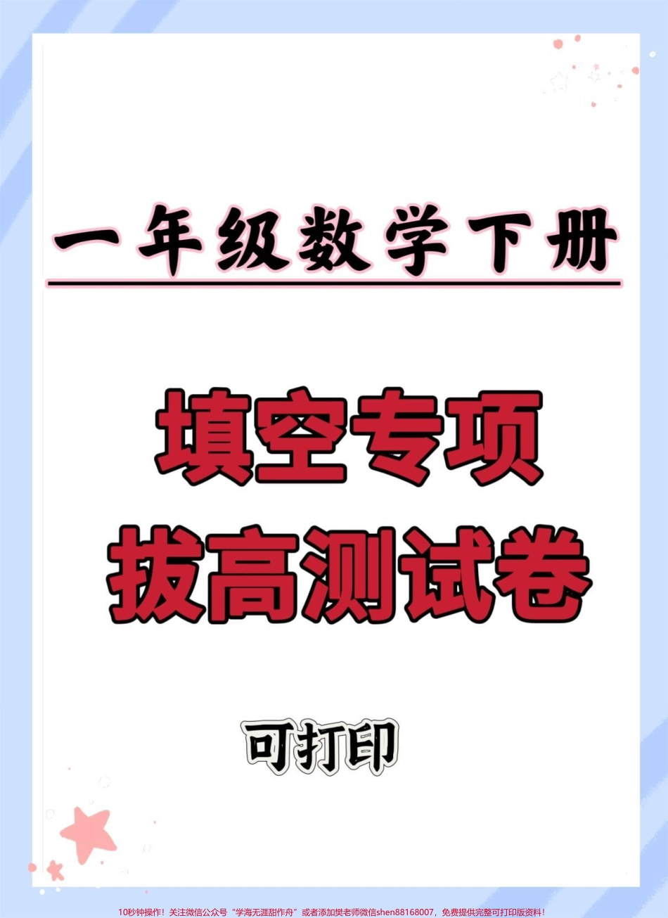 一年级数学下册期末填空题拔高测试#单元测试卷 #期末复习 #一年级数学下册 #一年级数学下册填空重点 #一年级数学易错题汇总.pdf_第1页
