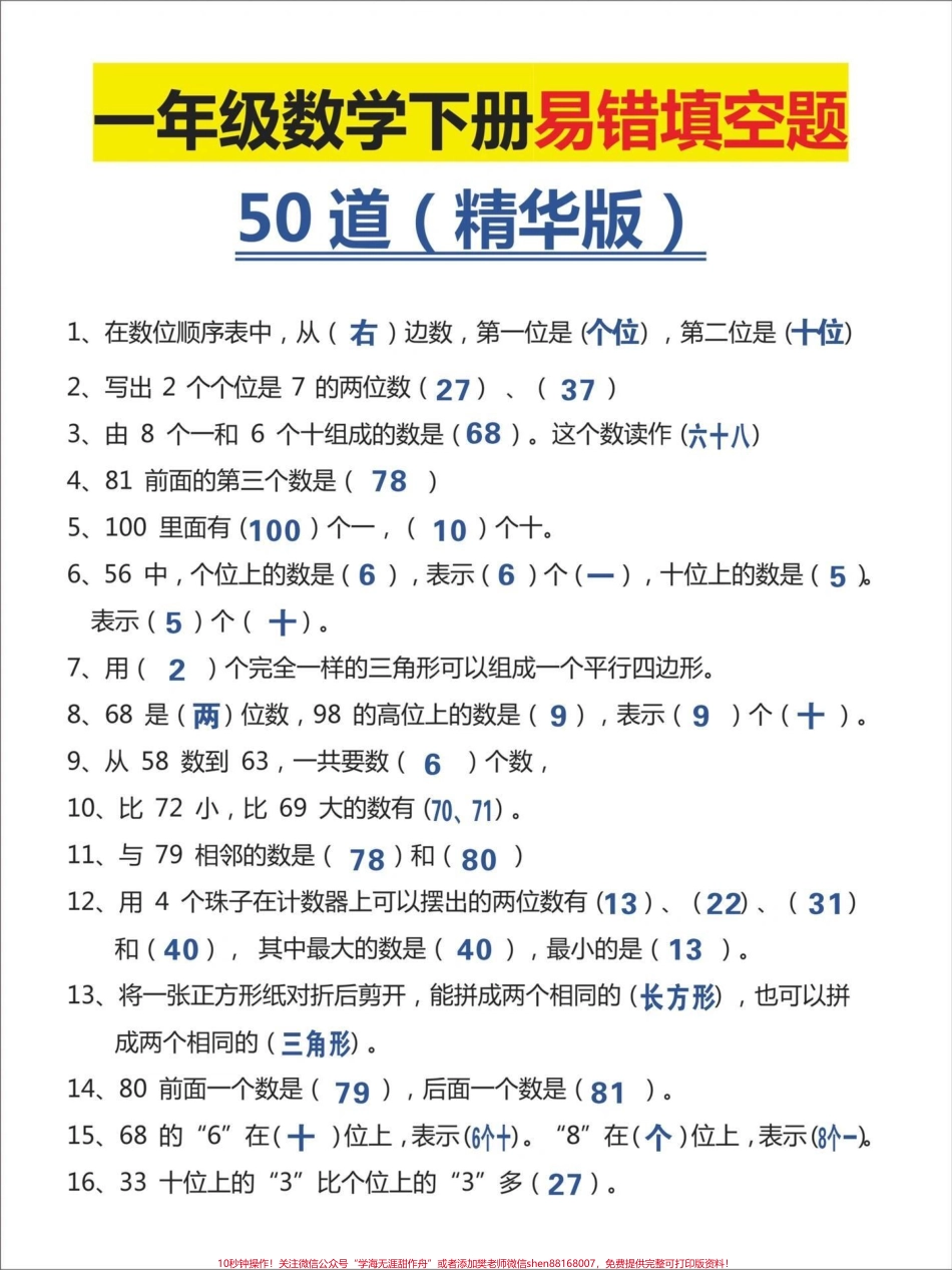 一年级数学下册易错填空题练习归纳#小学数学 #家长收藏孩子受益 #学习 #教育 #每天学习一点点.pdf_第1页