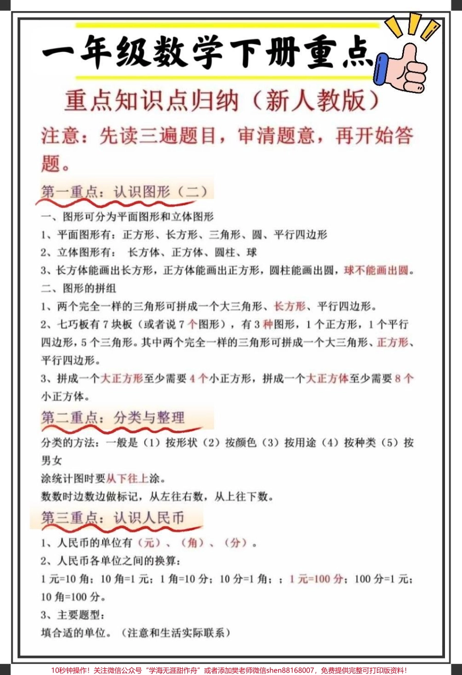 一年级数学下册重点总结 #一年级数学 #家长收藏孩子受益 #一年级重点知识归纳 #小学数学解题技巧 #一年级数学易错题汇总.pdf_第1页