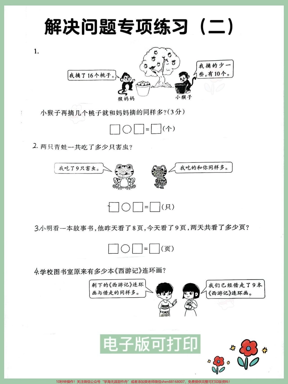 一年级下册数学解决问题专项练习家长赶紧收藏打印出来给孩子做一做让孩子多见题型考试不丢分#寒假充电计划 #一年级数学#一年级数学下册#解决问题专项练习.pdf_第1页