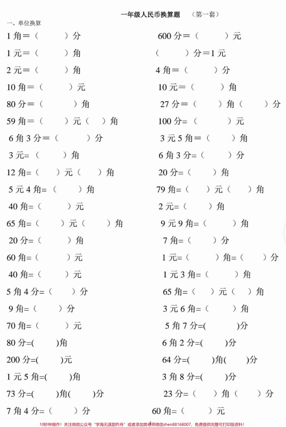 一年级下册数学元角分单位换算练习#每天学习一点点 #家长收藏孩子受益 #教育 #学习 #知识点总结.pdf_第1页