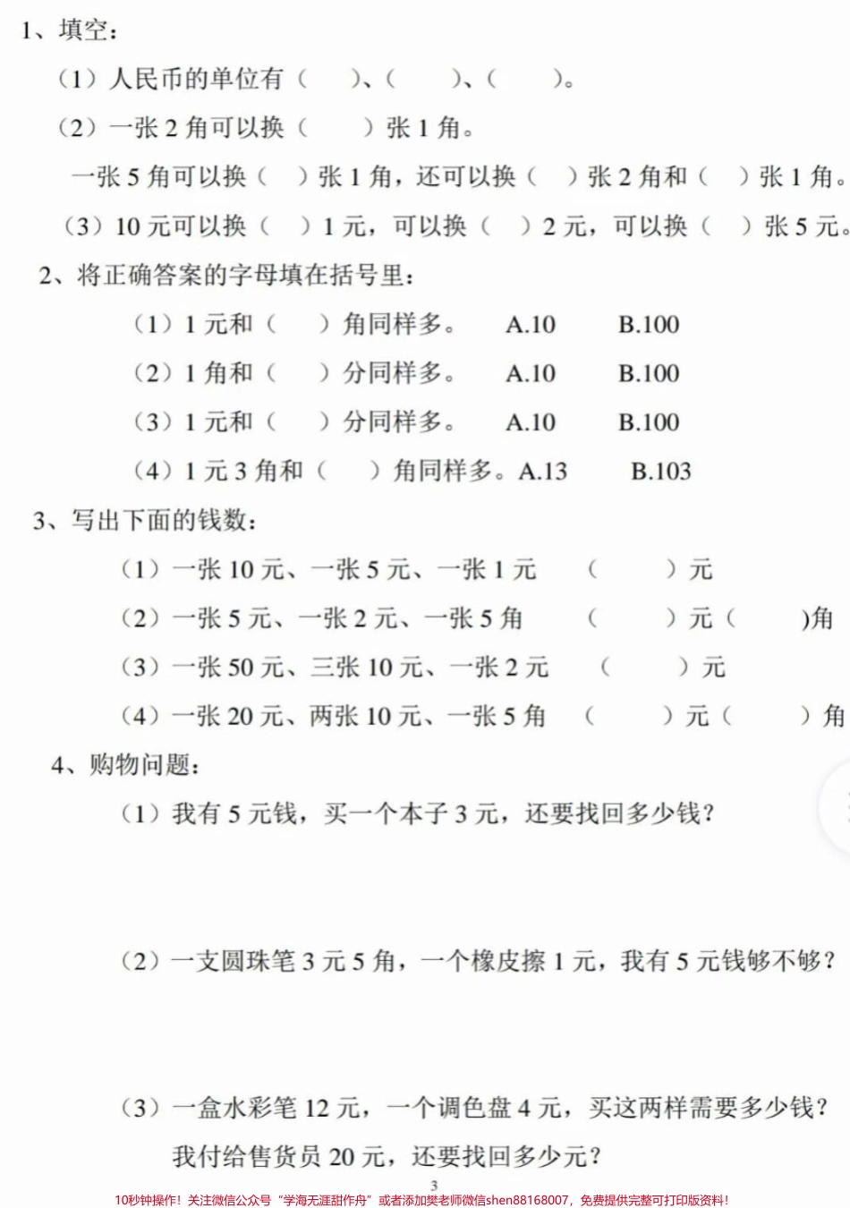一年级下册数学元角分单位换算练习#每天学习一点点 #家长收藏孩子受益 #教育 #学习 #知识点总结.pdf_第3页