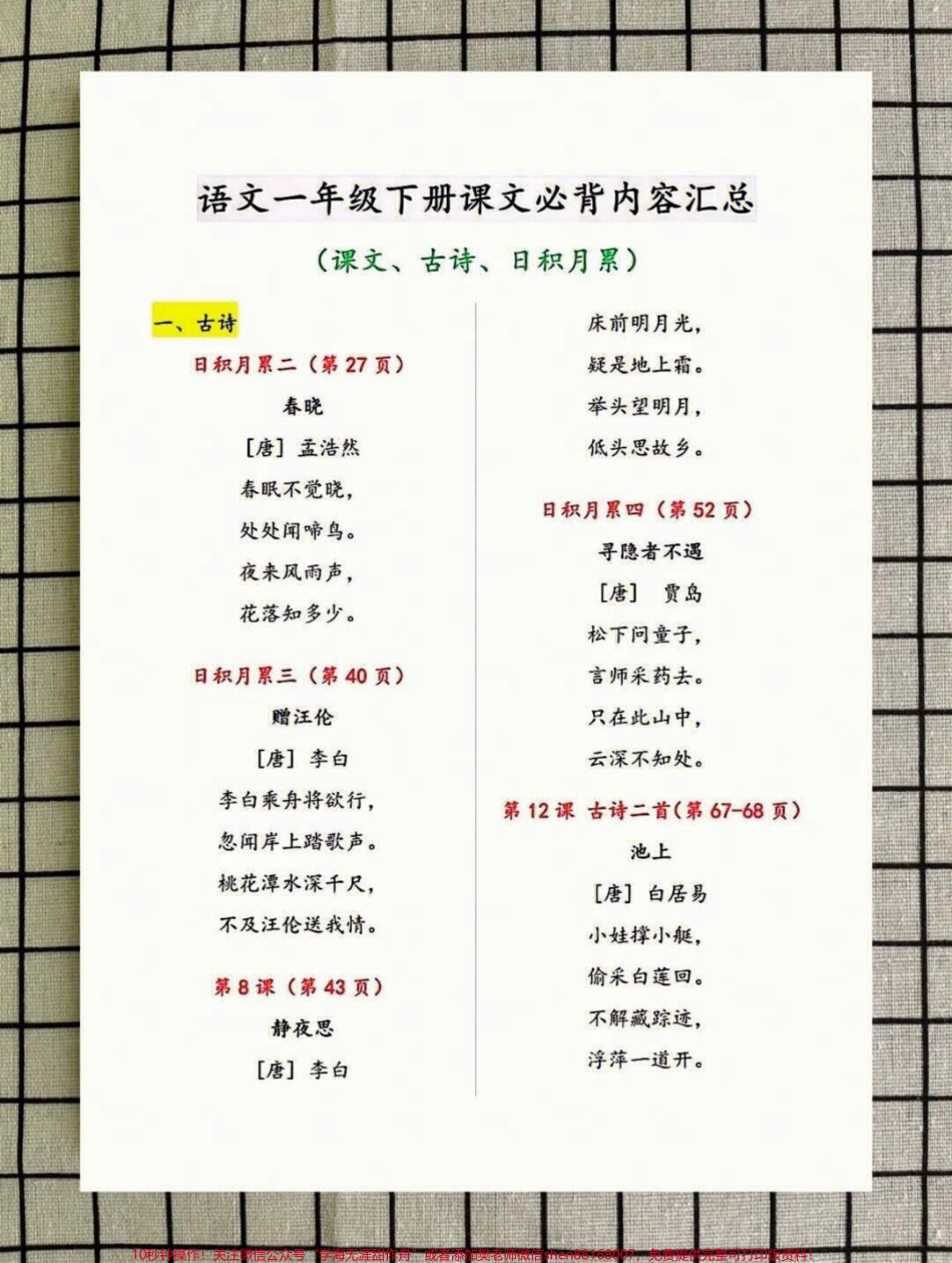 一年级下册语文必背古诗日积月累课文内容汇总#教育 #家长收藏孩子受益 #学习 #小学必背古诗 #学霸秘籍.pdf_第1页