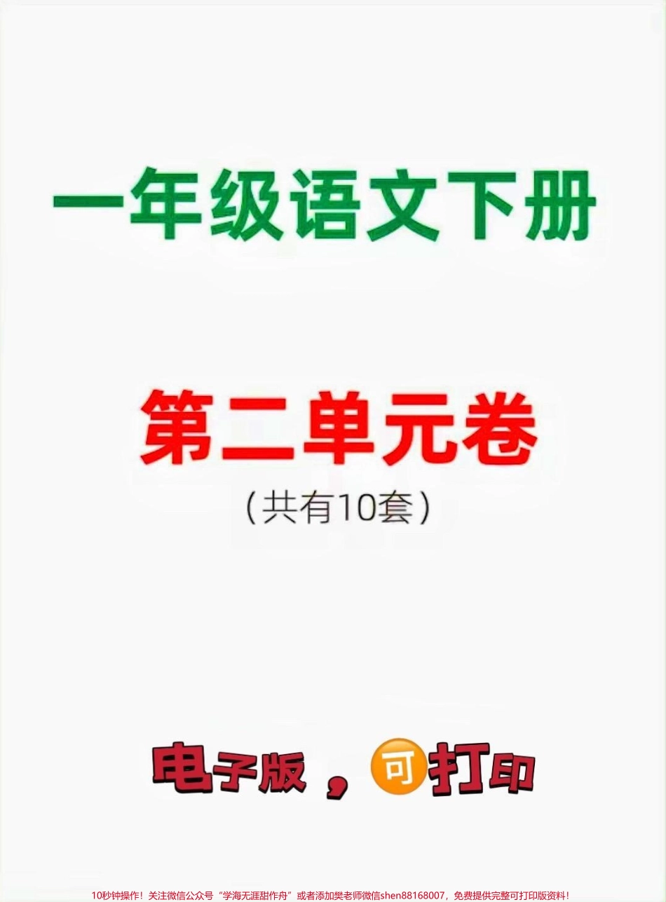 一年级下册语文第二单元测试卷#一年级 #一年级语文下册 #家长收藏孩子受益 #小学语文 #单元测试卷 学一单元测一单元.pdf_第1页
