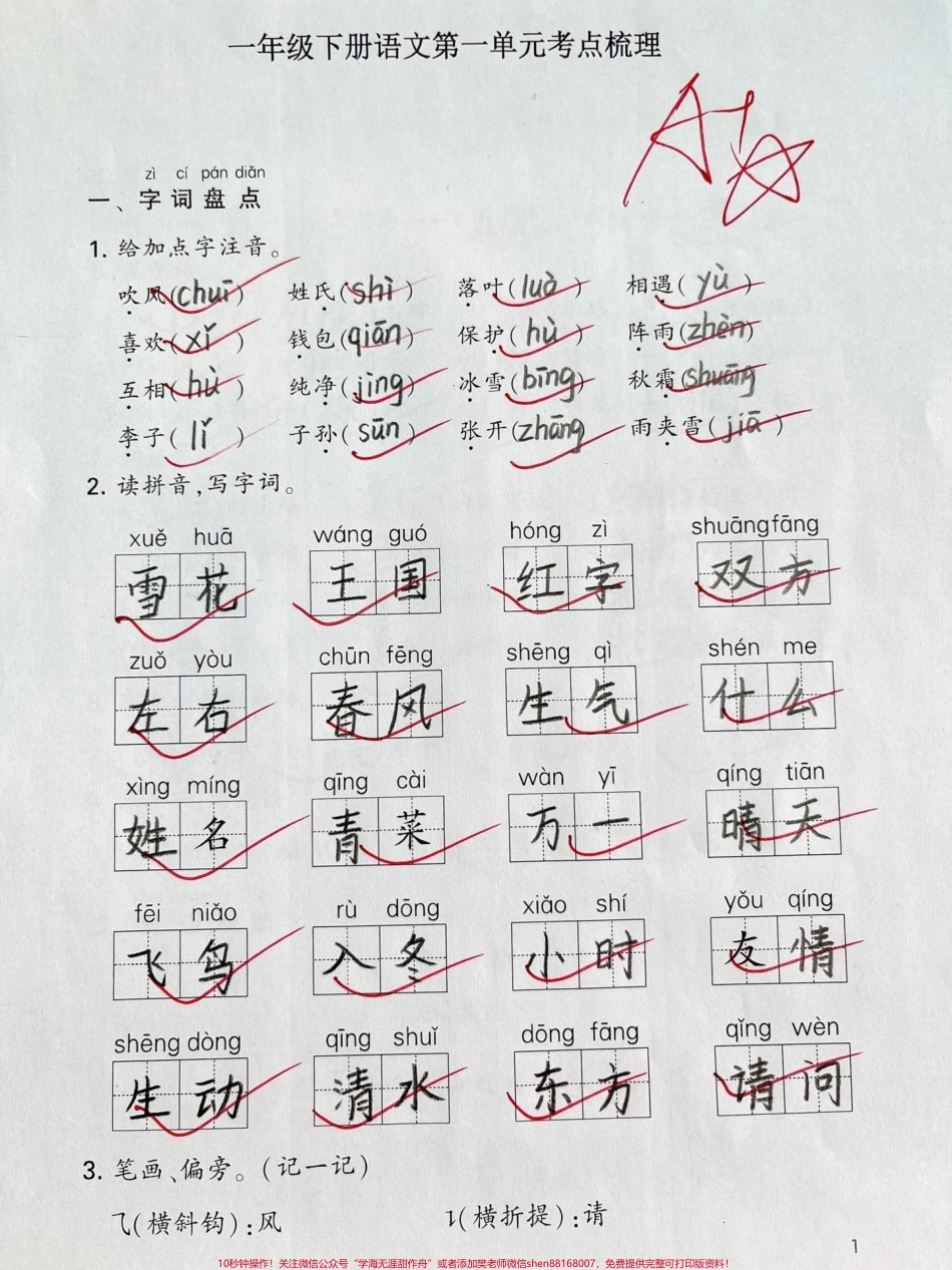 一年级下册语文第一二单元考点通关#一年级语文下册 #一年级语文 #知识分享 #语文 #家长收藏孩子受益.pdf_第1页