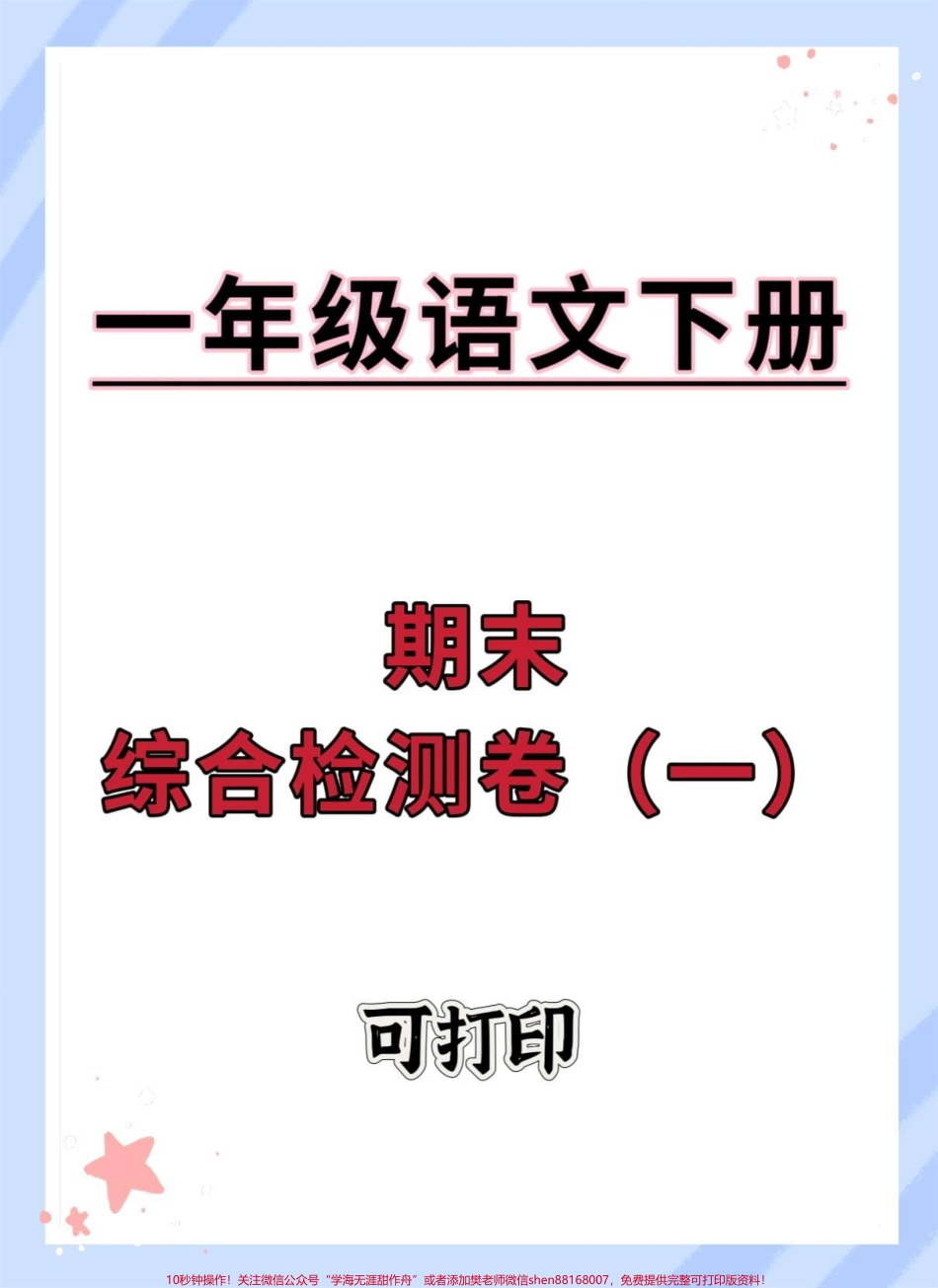 一年级下册语文期末综合检测卷#期末检测卷 #期末复习 #期末试卷 #期末测试卷 #一年级语文下册期末.pdf_第1页