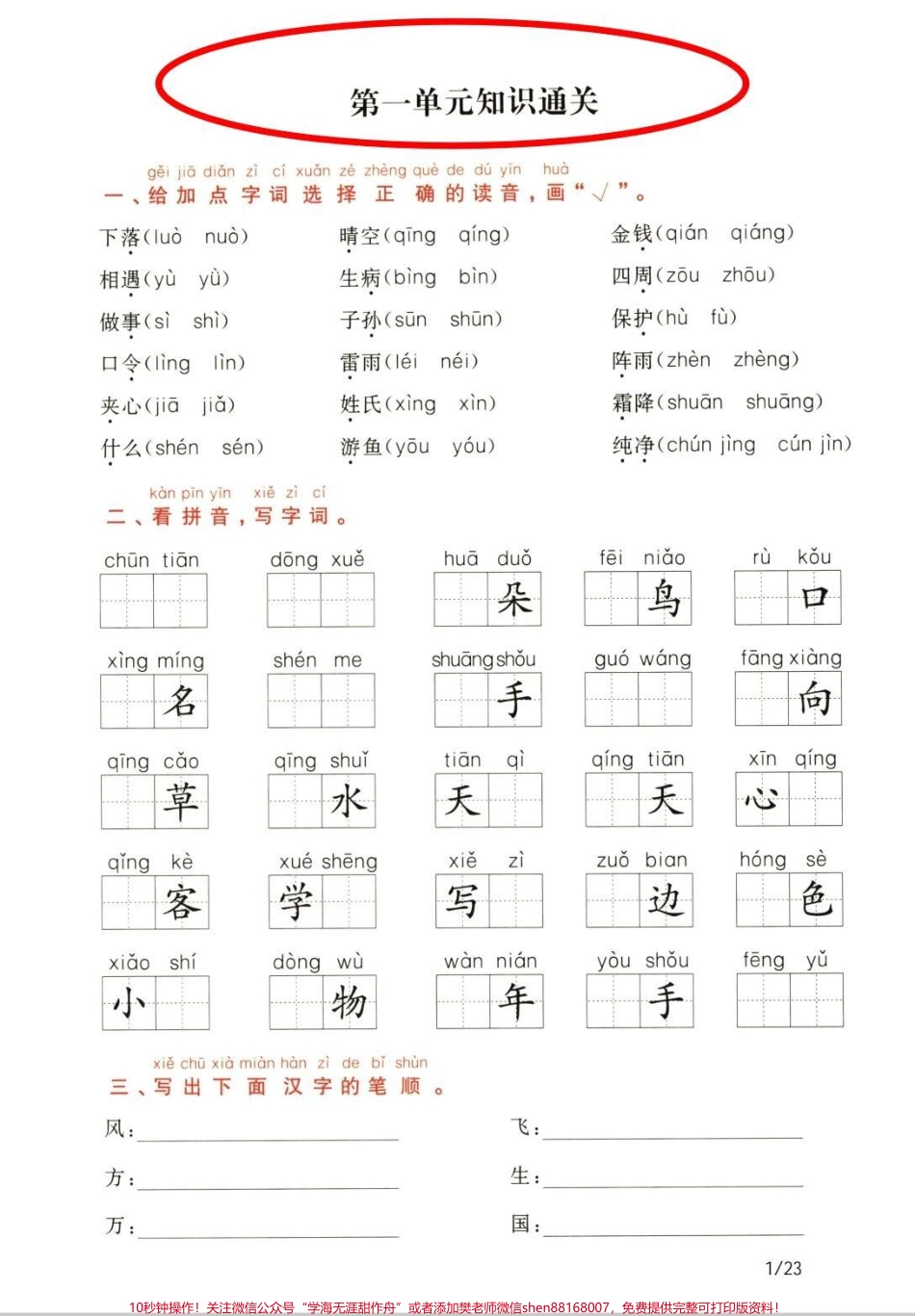 一年级下册语文通过测试卷一年级下册语文通关测试卷1-8单元知识通关搞定这23页纸语文轻松98+#一年级语文 #一年级重点知识归纳 #一年级语文下册 #一年级 #知识分享.pdf_第1页